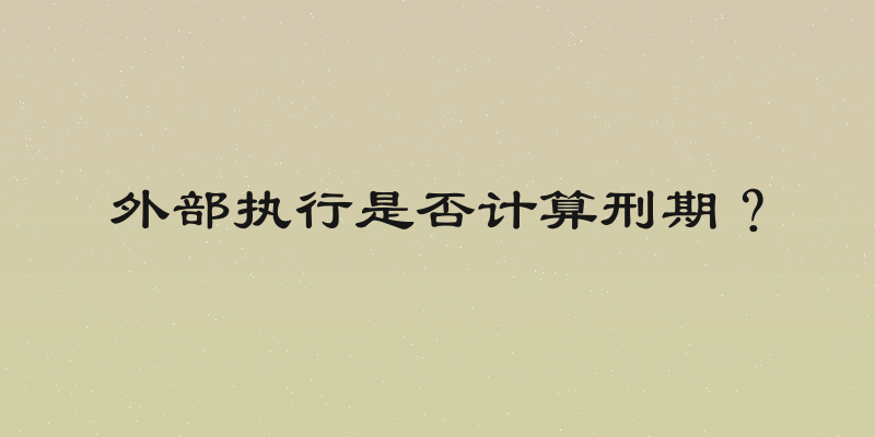 外部执行是否计算刑期？