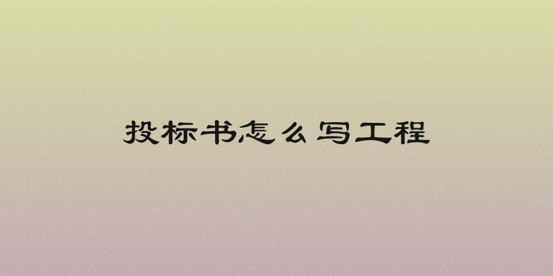 投标书怎么写工程