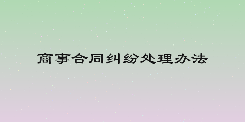 商事合同纠纷处理办法