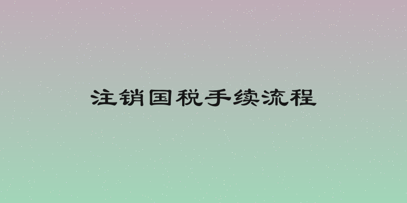 注销国税手续流程