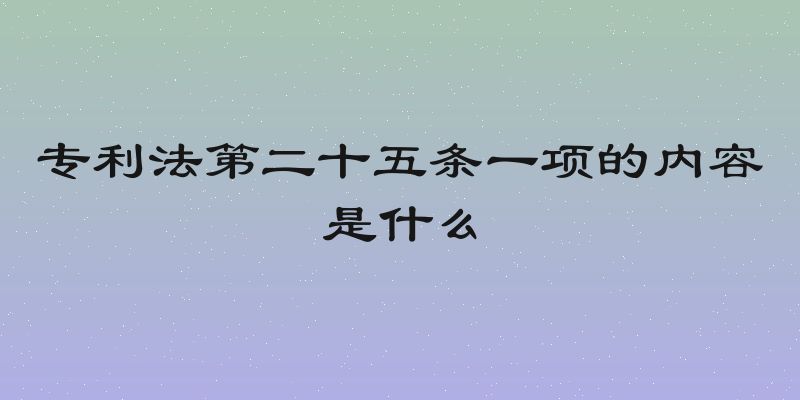 专利法第二十五条一项的内容是什么