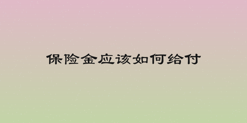 保险金应该如何给付