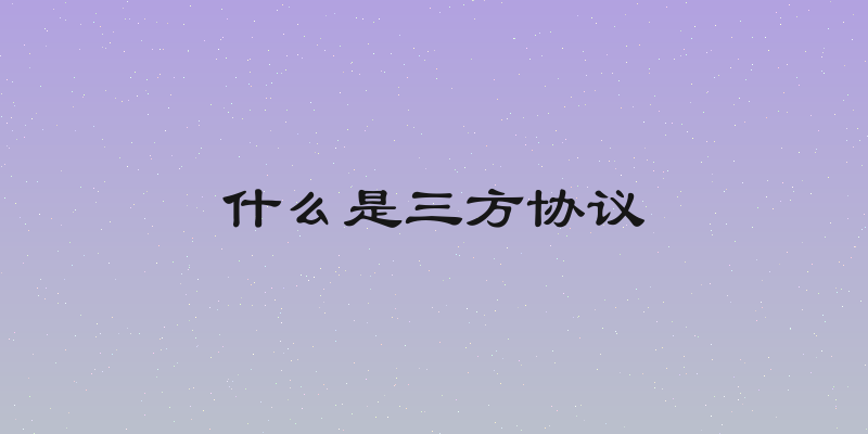什么是三方协议