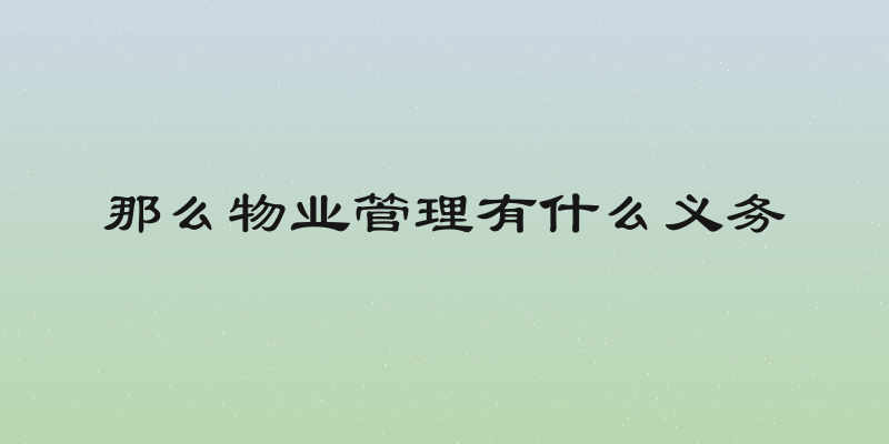 那么物业管理有什么义务
