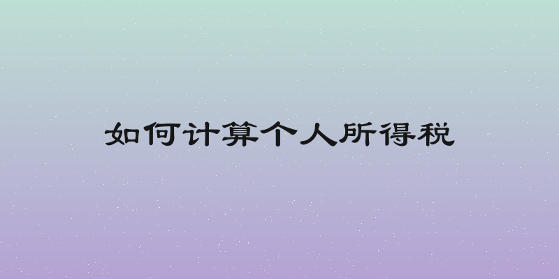 如何计算个人所得税
