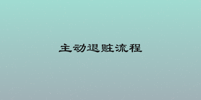 主动退赃流程