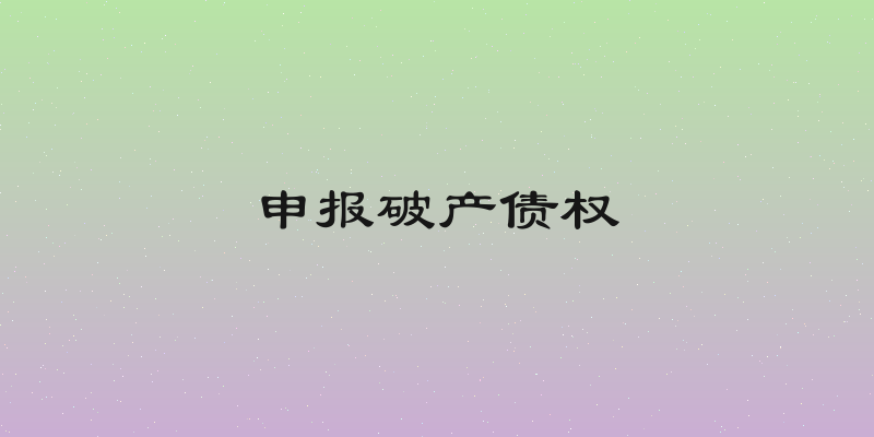 申报破产债权