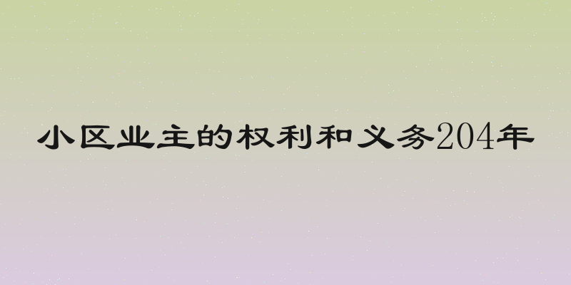 小区业主的权利和义务204年