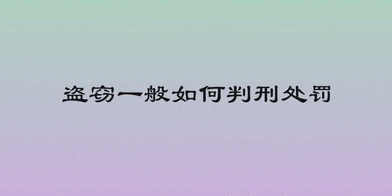 盗窃一般如何判刑处罚