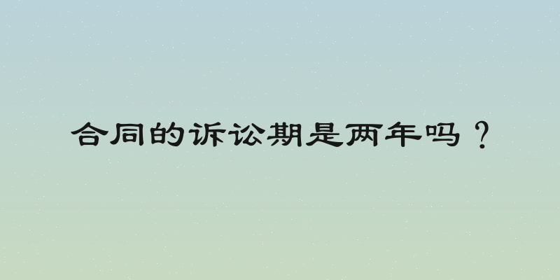 合同的诉讼期是两年吗？