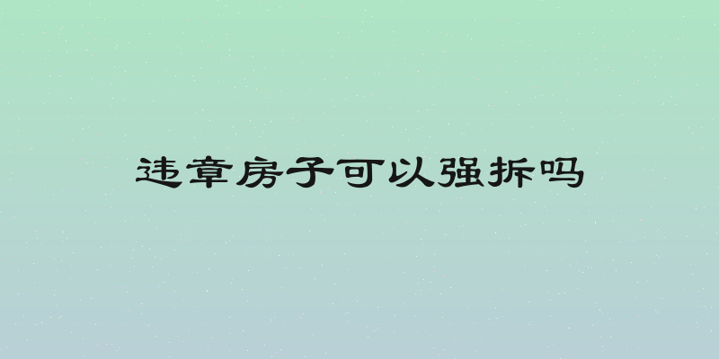 违章房子可以强拆吗