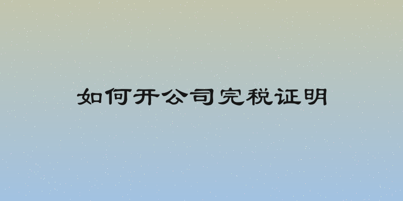 如何开公司完税证明