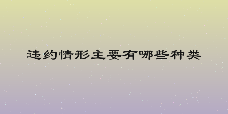 违约情形主要有哪些种类
