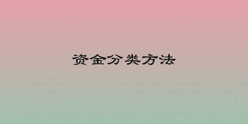 资金分类方法