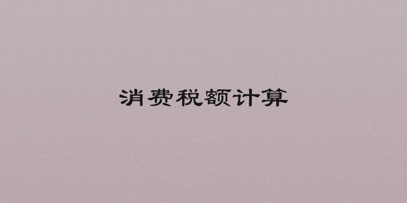 消费税额计算
