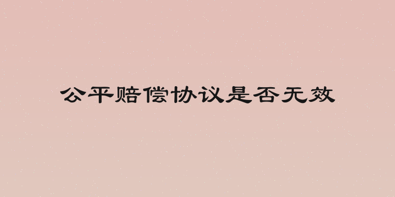 公平赔偿协议是否无效