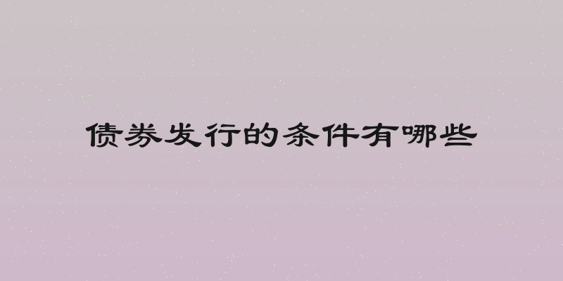 债券发行的条件有哪些