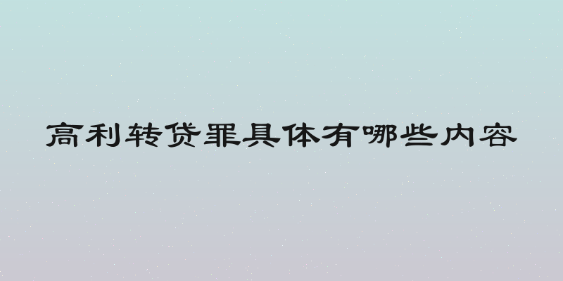 高利转贷罪具体有哪些内容
