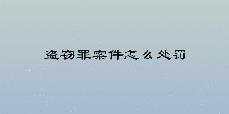 盗窃罪案件怎么处罚