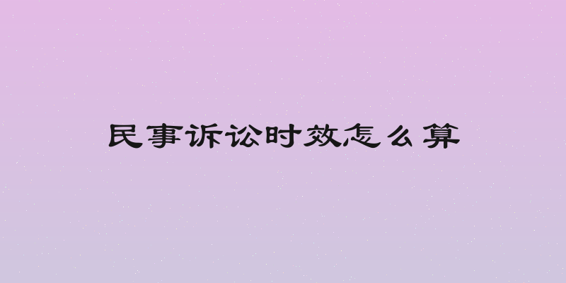民事诉讼时效怎么算
