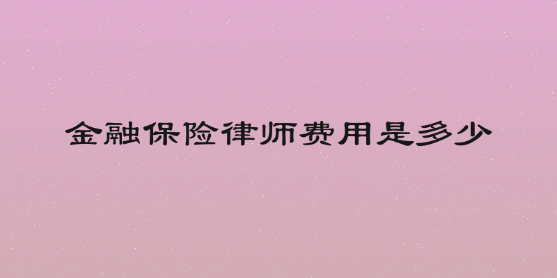 金融保险律师费用是多少