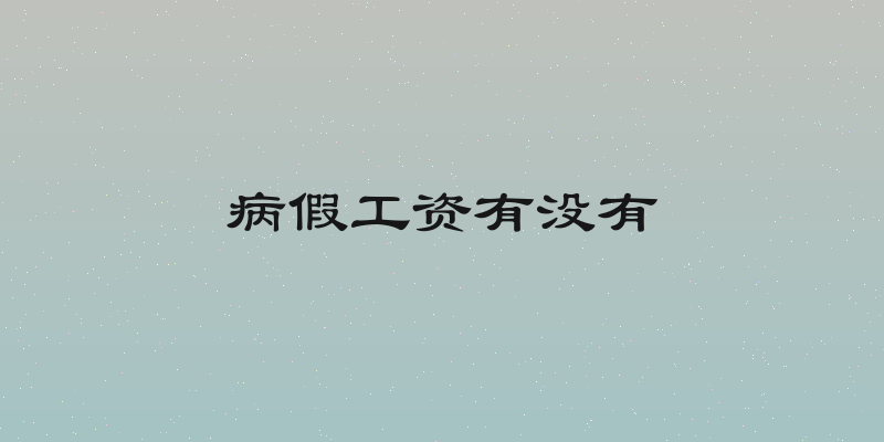 病假工资有没有