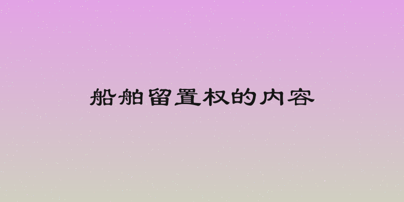 船舶留置权的内容