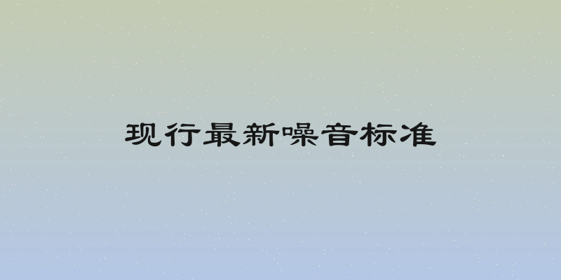 现行最新噪音标准