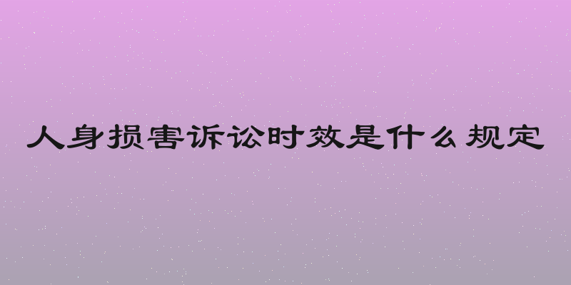 人身损害诉讼时效是什么规定