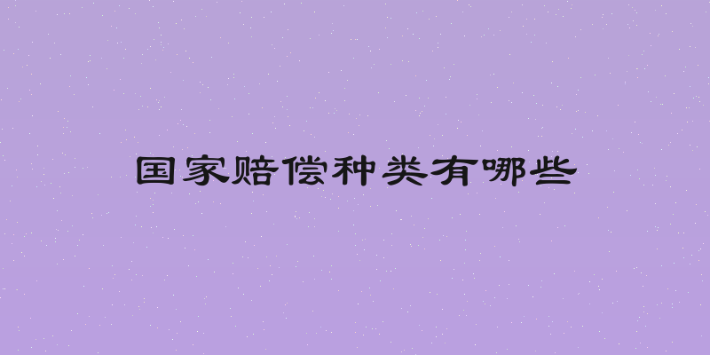 国家赔偿种类有哪些