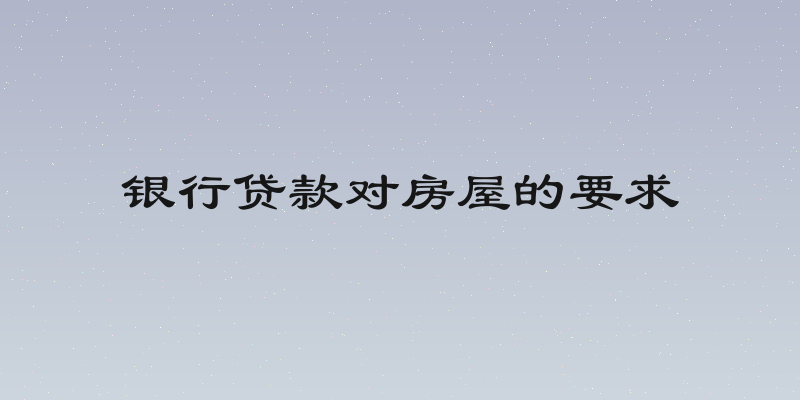 银行贷款对房屋的要求