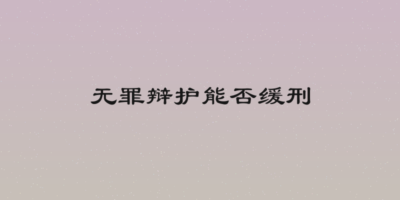 无罪辩护能否缓刑
