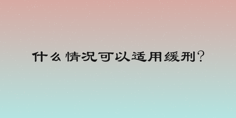 什么情况可以适用缓刑?