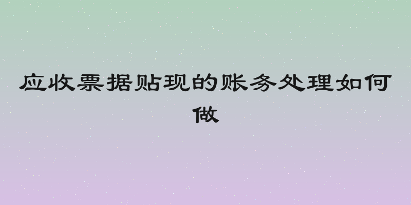 应收票据贴现的账务处理如何做
