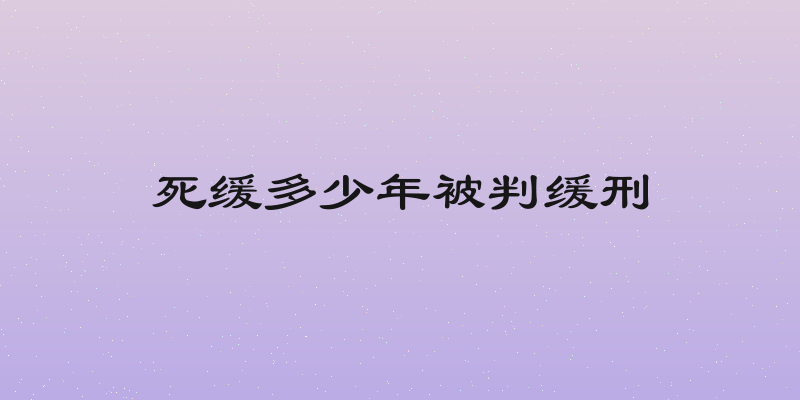 死缓多少年被判缓刑