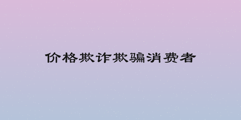 价格欺诈欺骗消费者