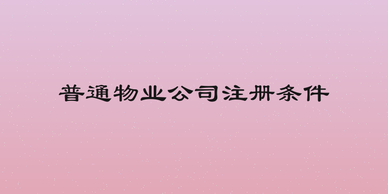 普通物业公司注册条件