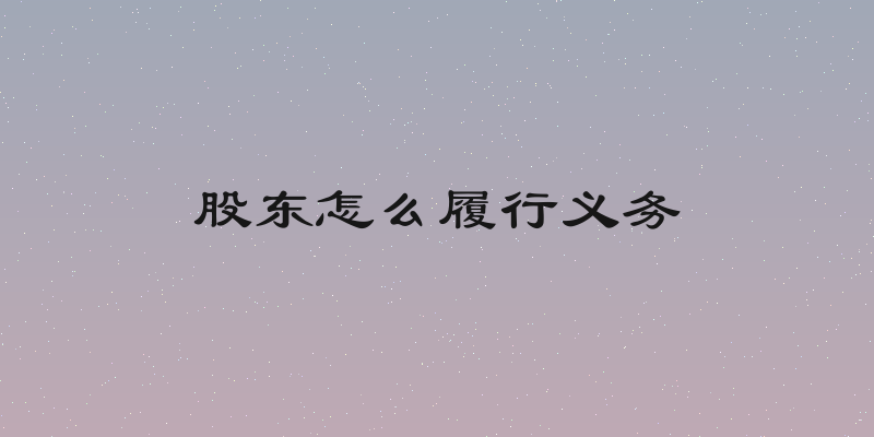 股东怎么履行义务
