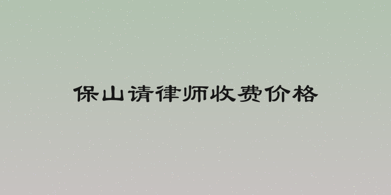 保山请律师收费价格