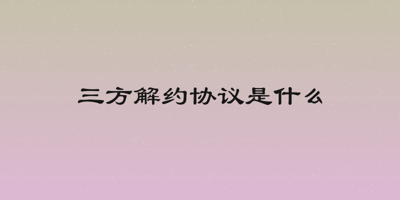 三方解约协议是什么