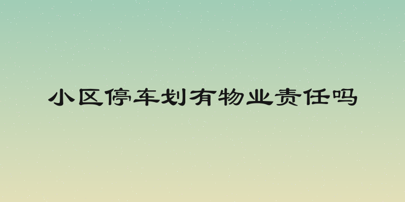 小区停车划有物业责任吗