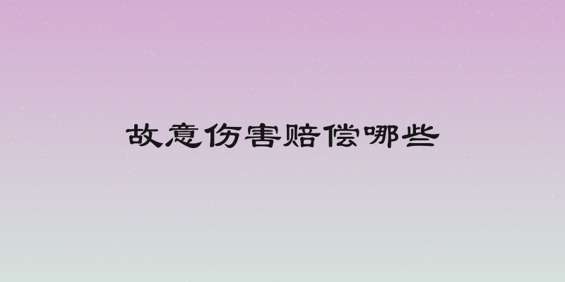 故意伤害赔偿哪些
