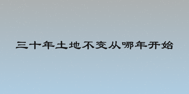 三十年土地不变从哪年开始
