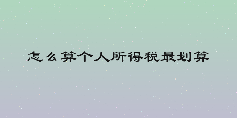 怎么算个人所得税最划算