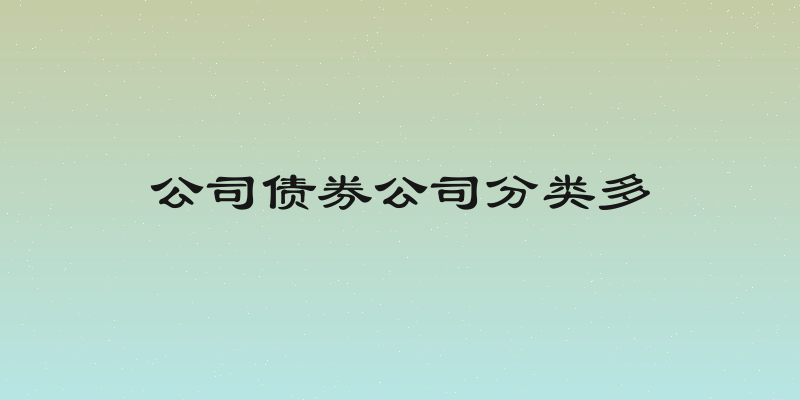 公司债券公司分类多