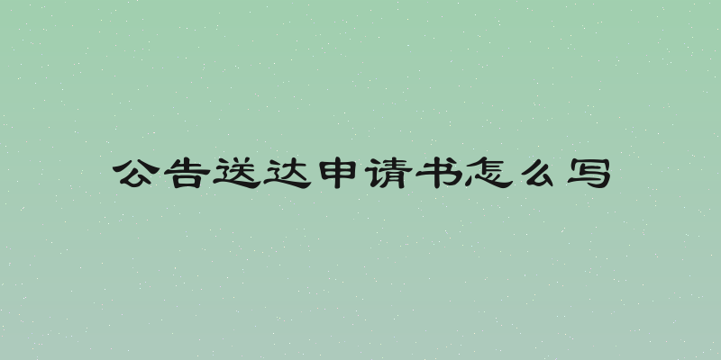 公告送达申请书怎么写