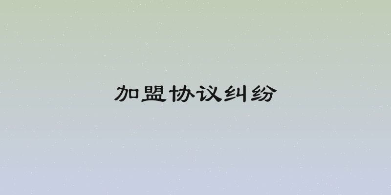 加盟协议纠纷