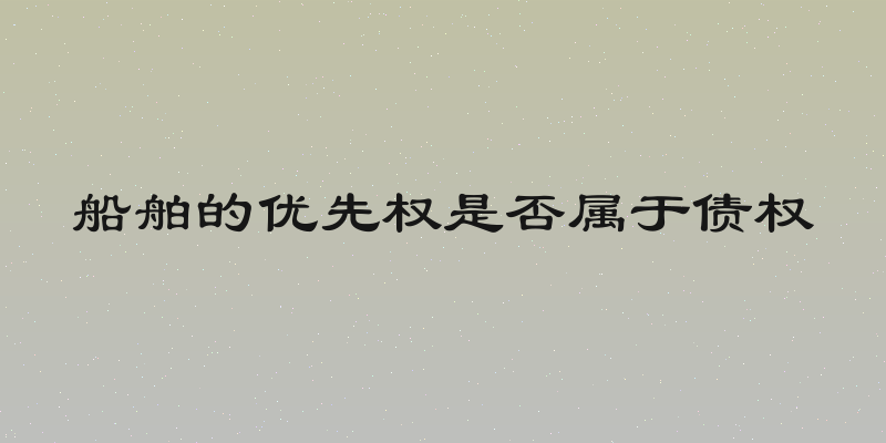 船舶的优先权是否属于债权
