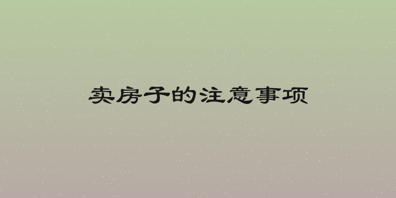 卖房子的注意事项