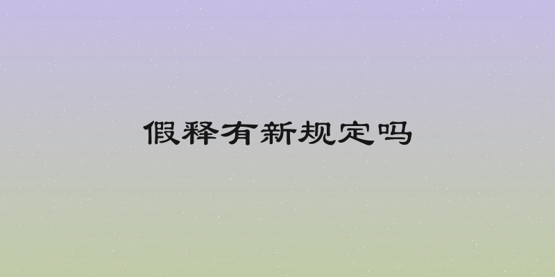 假释有新规定吗